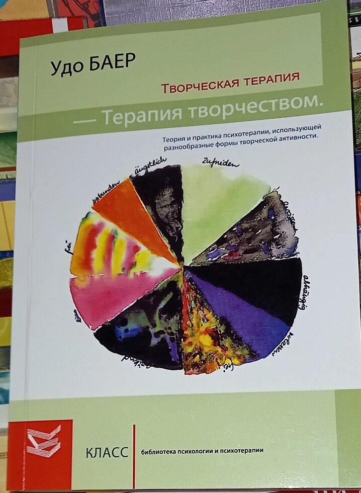 Творча терапія-Терапія творчістю. Удо Баер