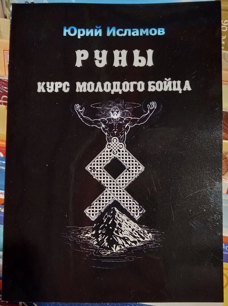 Руни. Курс молодого бійця. Юрій Ісламов