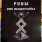 Руни. Курс молодого бійця. Юрій Ісламов