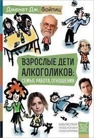 Дорослих дітей алкоголіків. Войтіц Дж. Дж.