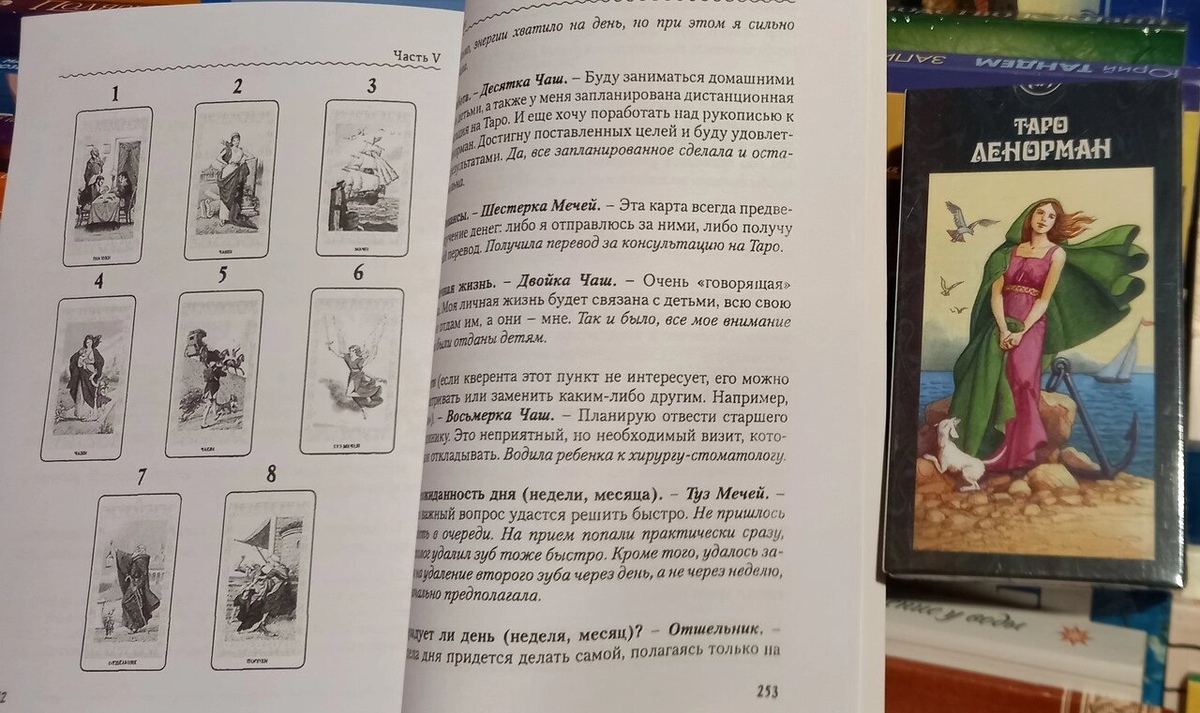 Таро Ленорман: Особистість. Революція. Пророчість. Судьба. + Таро Ленорман (78 карток). Карти Таро.