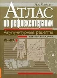 Усакова Ніна. Атлас за рефлексотерапією. Акупунктурні рецепти.