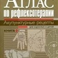 Усакова Ніна. Атлас за рефлексотерапією. Акупунктурні рецепти.