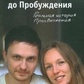 Майоріна Антон та Насті за рік до пробудження реальної історії Просвітництва