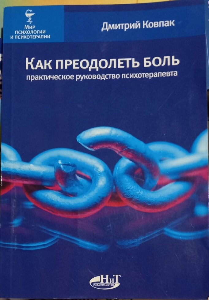 Як подолати біль. Практичний посібник психотерапевта. Дмитро Ковпак.