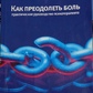Як подолати біль. Практичний посібник психотерапевта. Дмитро Ковпак.