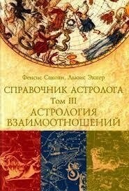 Справочник Астролога. Том 3. Астрологія взаємин. Фенсис Сакоян