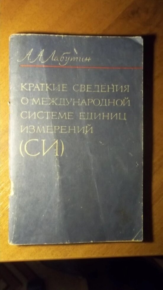 Лабутін Короткі відомості про міжнародної системи одиниць вимірювань (СІ) 1975 рік