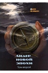 Фейверс Лідер нової епохи 2