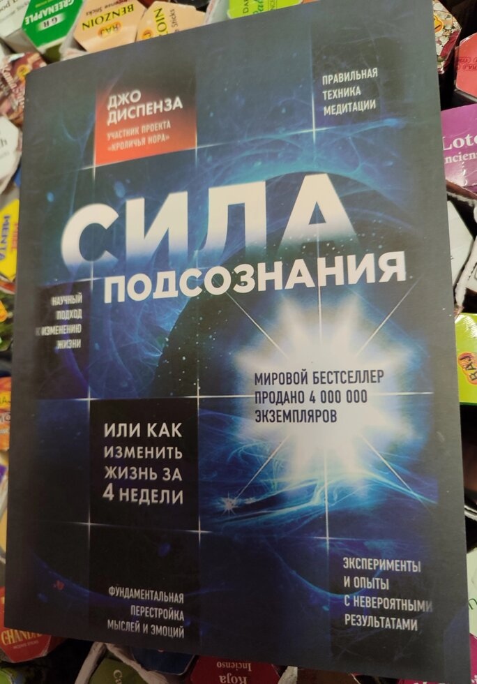 Сила Підсвідомості або Як змінити життя за 4 тижні. Джо Диспенза