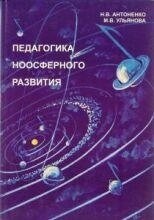 Педагогіка ноосферного розвитку. Антоненко. Ульянова.