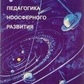 Педагогіка ноосферного розвитку. Антоненко. Ульянова.