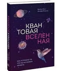 Браян Кокс Квантовий всесвіт.