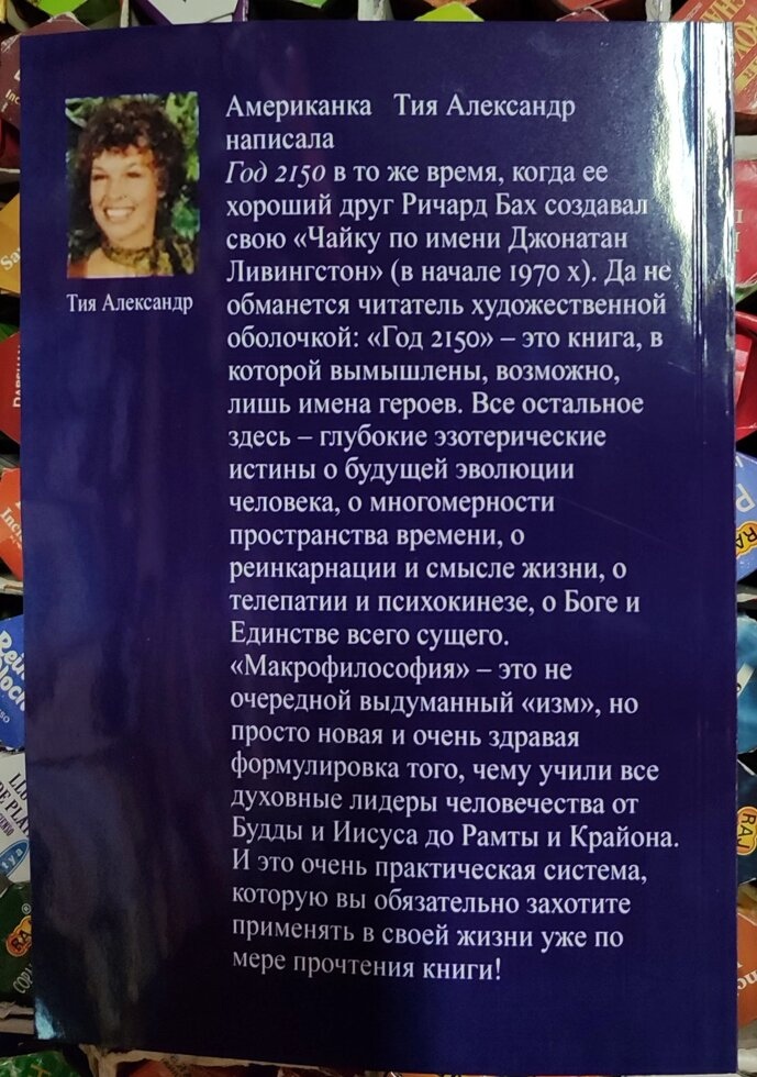 Рік 2150 Тия Олександр.
