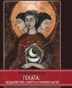 Геката. Відьомство, смерть та нічна магія. Мейсон А.
