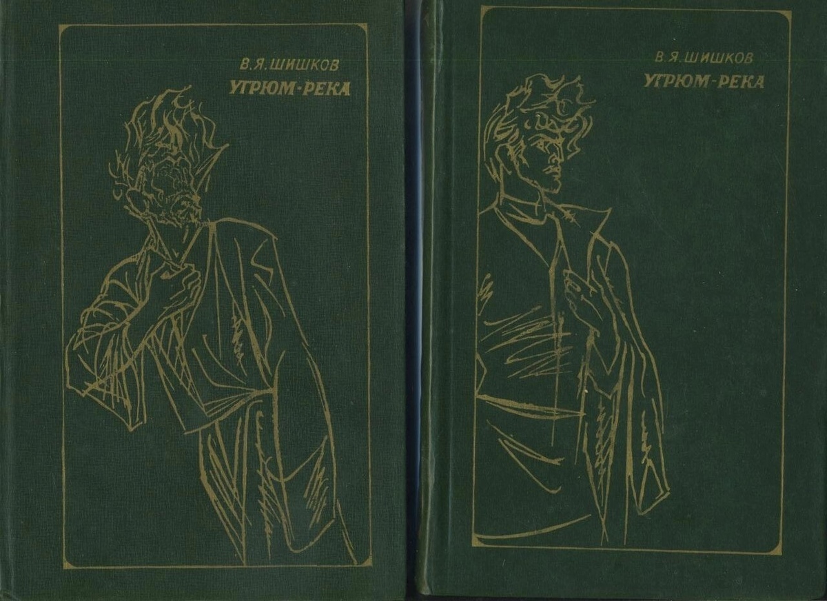 УГРЮМ-РІКА Роман у двох томах. Шишков Ст. 1978 р. видання