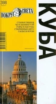 Ларионов А. В. Куба Путеводитель