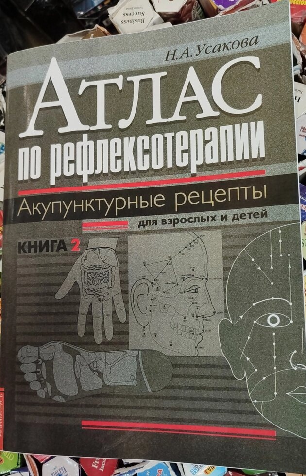 Усакова Ніна. Атлас за рефлексотерапією. Акупунктурні рецепти.