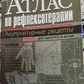Усакова Ніна. Атлас за рефлексотерапією. Акупунктурні рецепти.
