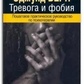 Тривога та фобія. Покроковий практичний посібник із психотерапії. Берн Е.