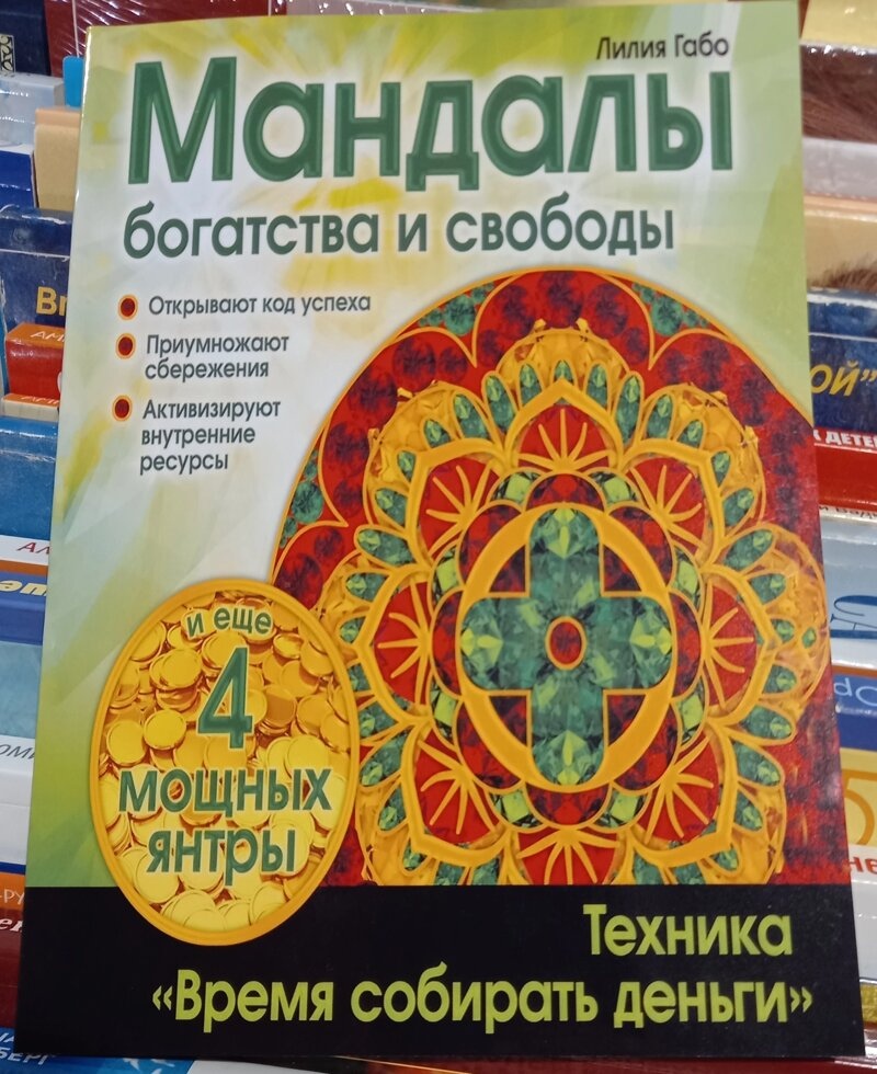 Мандали багатства та свободи. Габо Л.