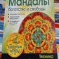 Мандали багатства та свободи. Габо Л.