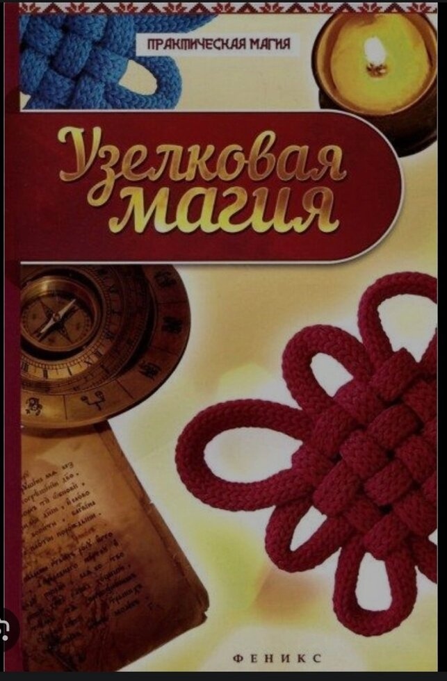Вузликова магія. Ян Дікмар