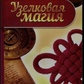 Вузликова магія. Ян Дікмар