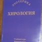 Хірологія: Навчальний курс Мюнхенського Інституту Парапсихології.