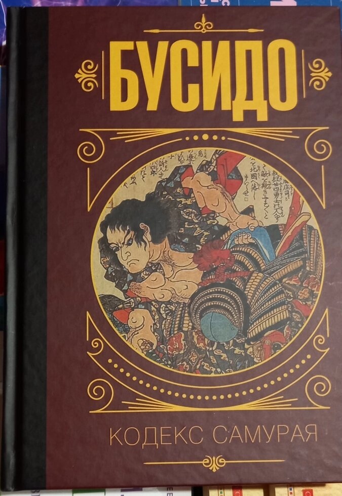 Бусидо. Кодекс Самура. Юдзан Дайдодзі