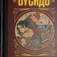 Бусидо. Кодекс Самура. Юдзан Дайдодзі