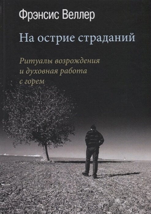 В момент страждання. Ритуальні ритуали та духовна робота з горем. Френсіс Веллер