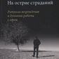 В момент страждання. Ритуальні ритуали та духовна робота з горем. Френсіс Веллер