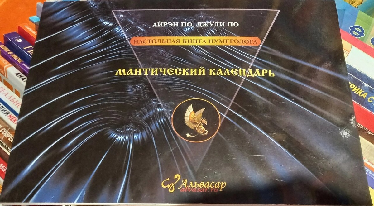 Мантичний календар. Айрен По, Джулт По
