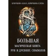 Велика магічна книга рун і стародавніх символів. Ольга Крючкова.