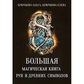 Велика магічна книга рун і стародавніх символів. Ольга Крючкова.
