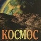 Кравчук Ю. Космос. Хто ми в ньому?