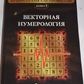 Векторна нумерологія. Джулі По Айрен По
