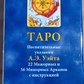 Таро Вейта DELUXE new. ANKH 78 карт + брошюра. Карти Таро.