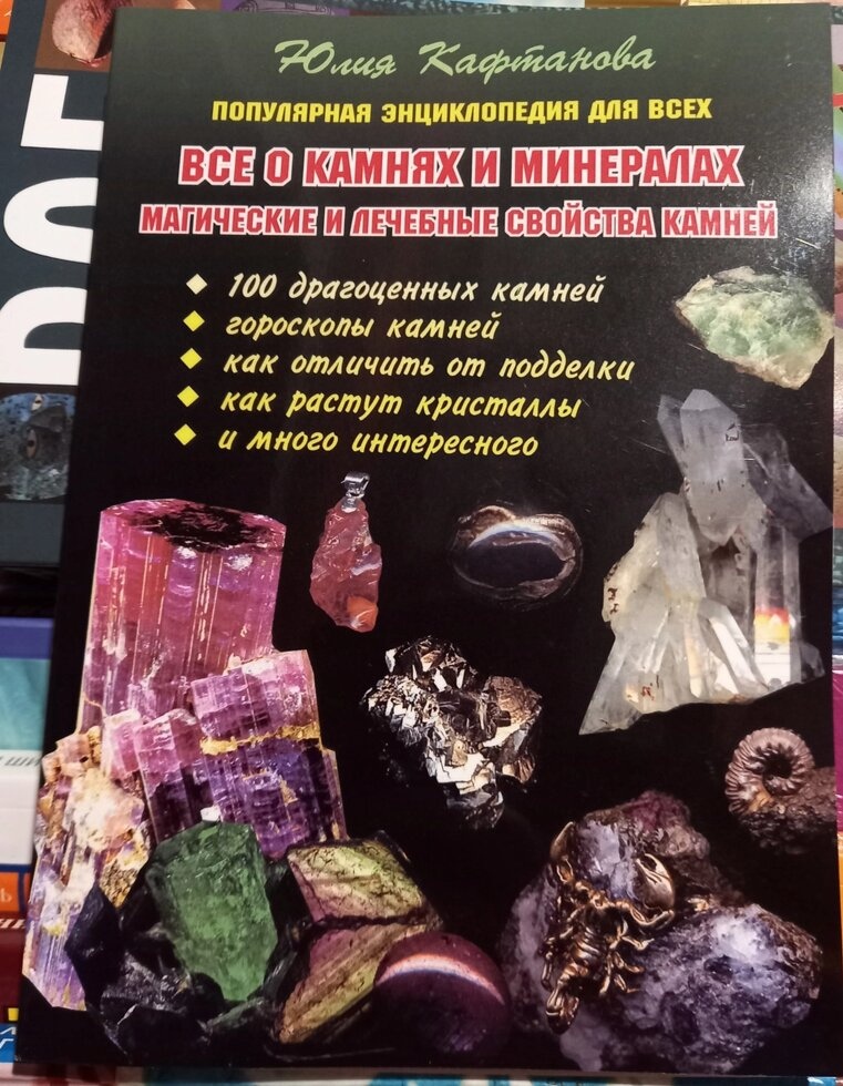 Все про камені та мінерали. Магічні та лікувальні властивості каменів. Кафтанів