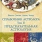 Справочник Астролога. 1-2-3 томи Фенсис Сакоян, Льюїс Еккер.