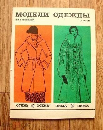Карпушина МОДЕЛІ ОДЯГУ з кресленнями крою Албом 1976 р.