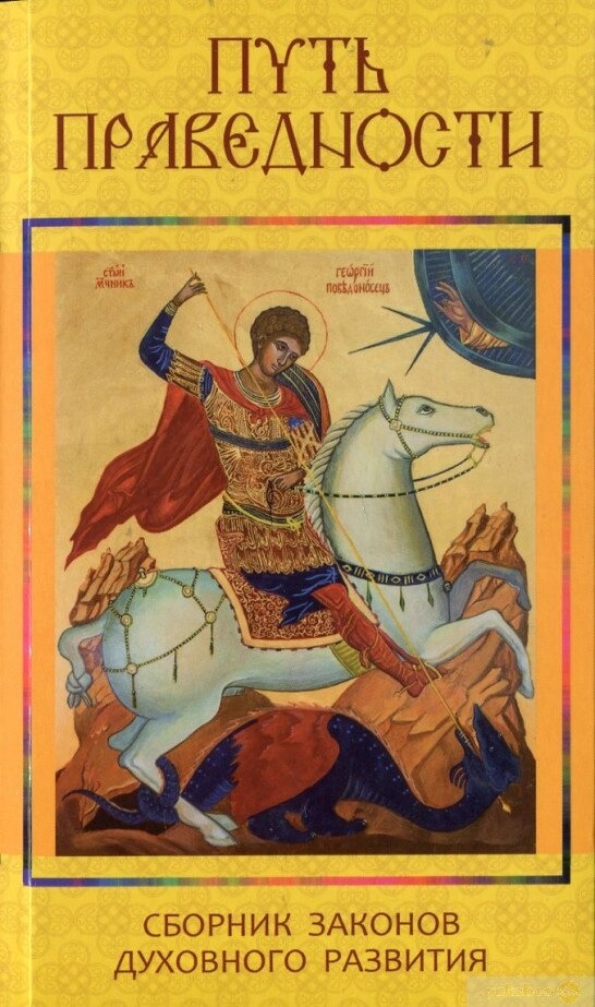 ШЛЯХ ПРАВЕДНОСТІ Збірник законів духовного розвитку