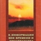 Садецкий Т. А. К информации вне времени и протранства