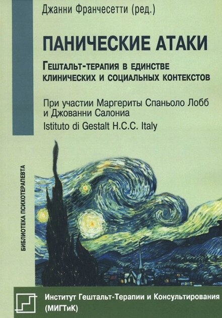 Франчесетти Д. Панічні атаки. Стратегії лікування.