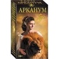 Таро Арканум. Таро mini на 78 карт 7,8 х 4,5 см. Arcanum tarot. Карти Таро.
