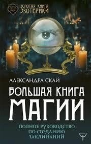 Велика книга магії. Повний посібник зі створення заклинань. Скай О.