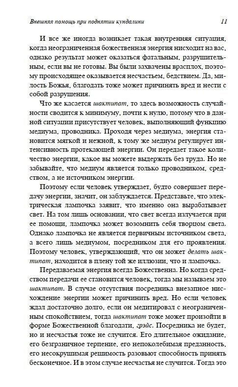У пошуках чудового. Чакри, Кундаліні та Сім Тіл. Ошо