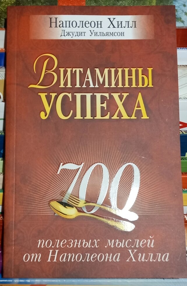 Вітаміни успіху. 700 корисних думок від Наполеона Хілла. Наполеон Хілл, Джудіт Вільямсон