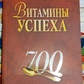Вітаміни успіху. 700 корисних думок від Наполеона Хілла. Наполеон Хілл, Джудіт Вільямсон